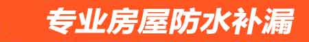黑河房屋防水补漏